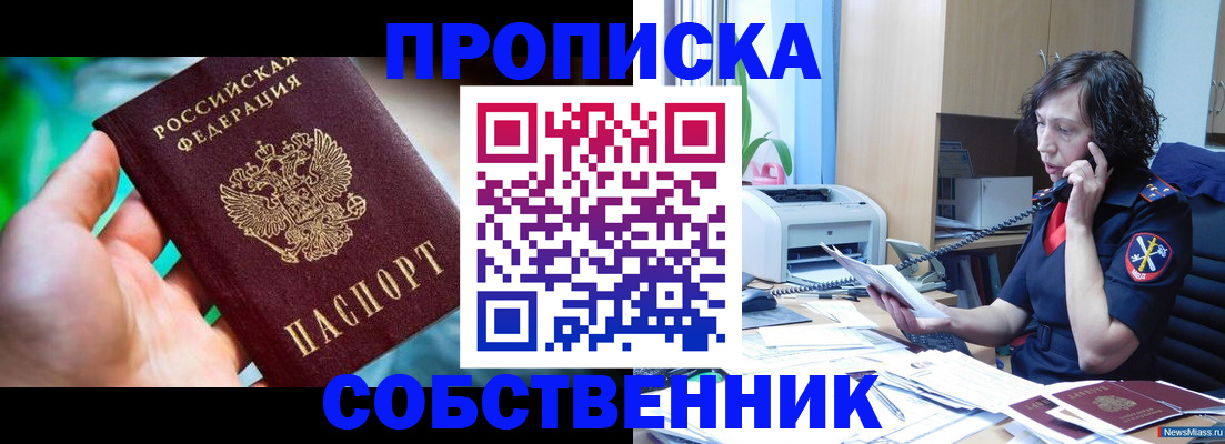 временная регистрация надежно в Новосибирске